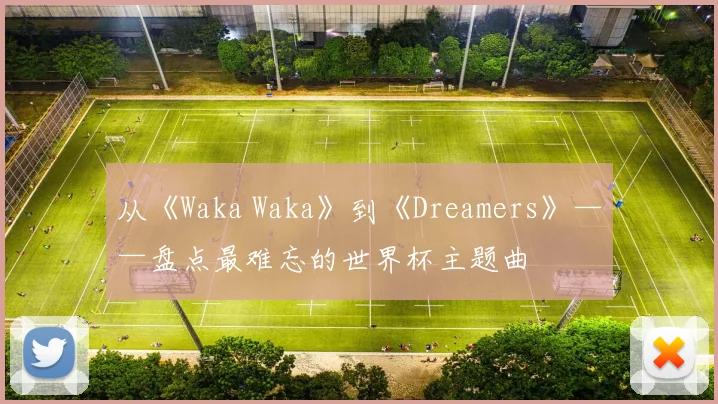从《Waka Waka》到《Dreamers》——盘点最难忘的世界杯主题曲