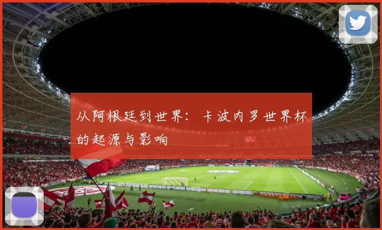 从阿根廷到世界：卡波内罗世界杯的起源与影响