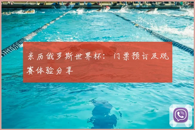 亲历俄罗斯世界杯:门票预订及观赛体验分享
