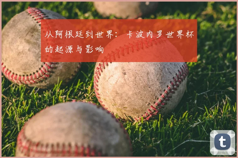 从阿根廷到世界：卡波内罗世界杯的起源与影响