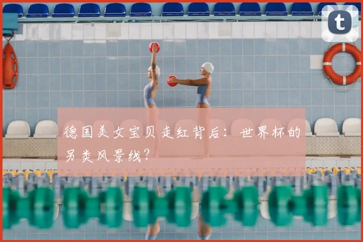 德国美女宝贝走红背后：世界杯的另类风景线？