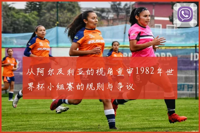 从阿尔及利亚的视角重审1982年世界杯小组赛的规则与争议