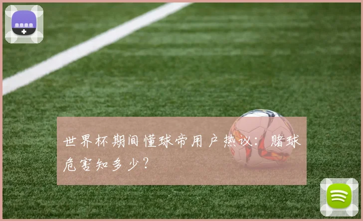 世界杯期间懂球帝用户热议：赌球危害知多少？