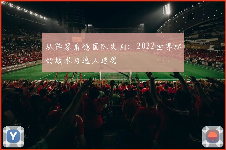 从阵容看德国队失利：2022世界杯的战术与选人迷思