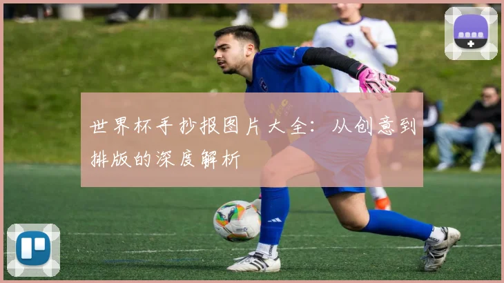 世界杯手抄报图片大全：从创意到排版的深度解析