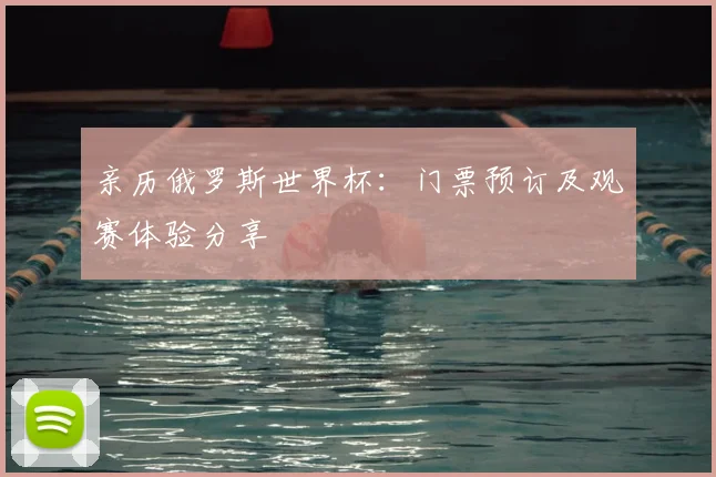 亲历俄罗斯世界杯:门票预订及观赛体验分享